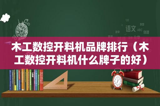 木工数控开料机品牌排行（木工数控开料机什么牌子的好）