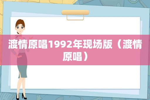 渡情原唱1992年现场版（渡情原唱）