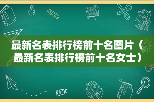 最新名表排行榜前十名图片（最新名表排行榜前十名女士）