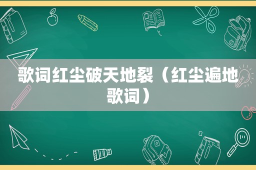 歌词红尘破天地裂（红尘遍地歌词）