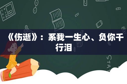 《伤逝》：系我一生心、负你千行泪