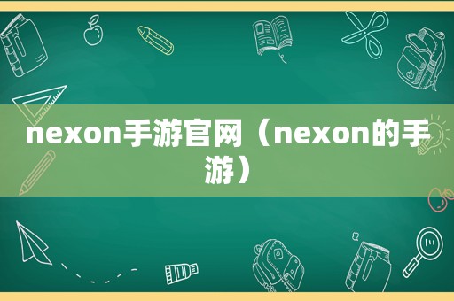 nexon手游官网（nexon的手游）