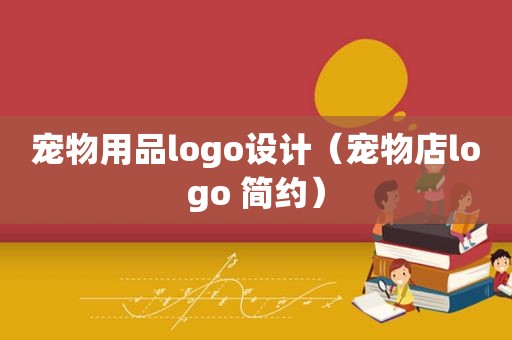 宠物用品logo设计（宠物店logo 简约）