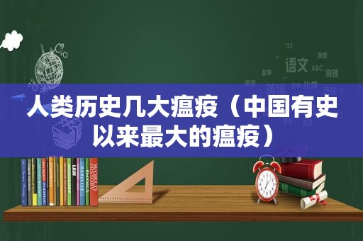 人类历史几大瘟疫（中国有史以来最大的瘟疫）