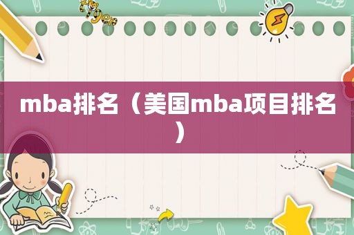 mba排名（美国mba项目排名）