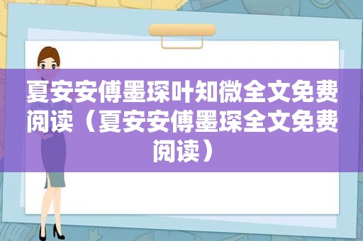 夏安安傅墨琛叶知微全文免费阅读（夏安安傅墨琛全文免费阅读）