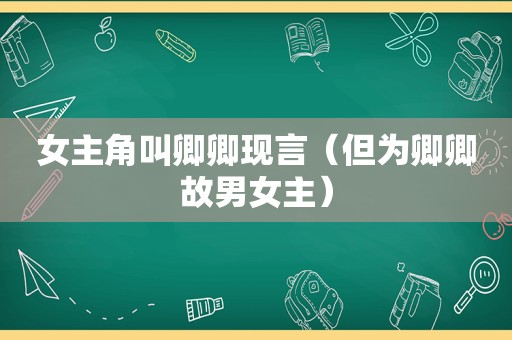 女主角叫卿卿现言（但为卿卿故男女主）