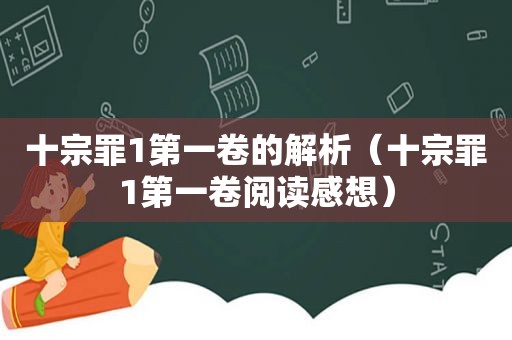 十宗罪1第一卷的解析（十宗罪1第一卷阅读感想）