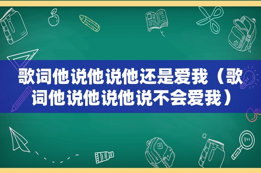 歌词他说他说他还是爱我（歌词他说他说他说不会爱我）