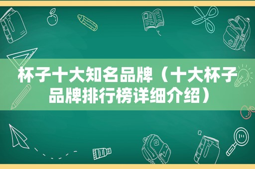 杯子十大知名品牌（十大杯子品牌排行榜详细介绍）