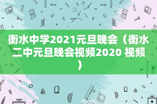 衡水中学2021元旦晚会（衡水二中元旦晚会视频2020 视频）