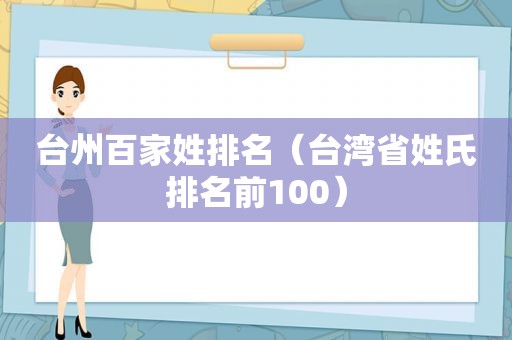 台州百家姓排名（台湾省姓氏排名前100）