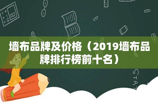 墙布品牌及价格（2019墙布品牌排行榜前十名）