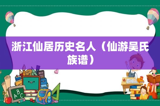 浙江仙居历史名人（仙游吴氏族谱）