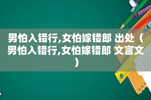 男怕入错行,女怕嫁错郎 出处（男怕入错行,女怕嫁错郎 文言文）