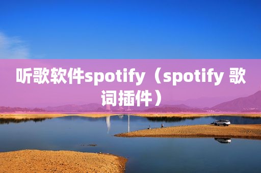 听歌软件spotify（spotify 歌词插件）