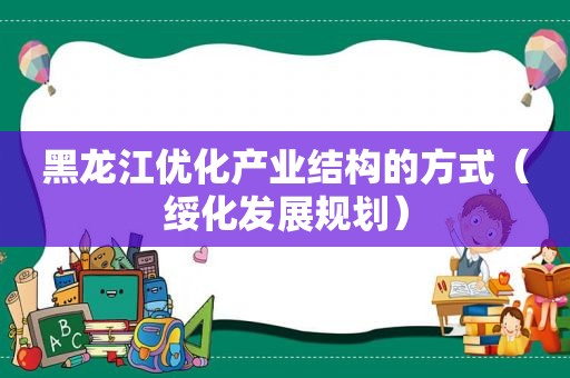 黑龙江优化产业结构的方式（绥化发展规划）