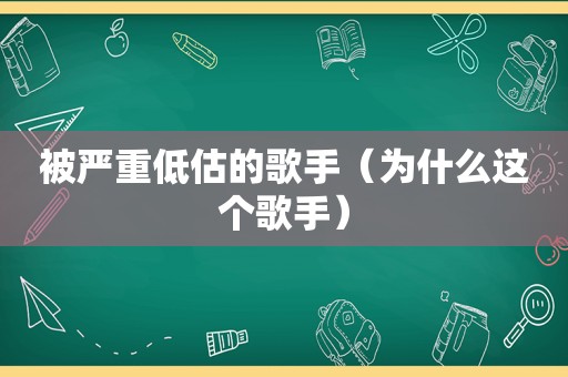 被严重低估的歌手（为什么这个歌手）