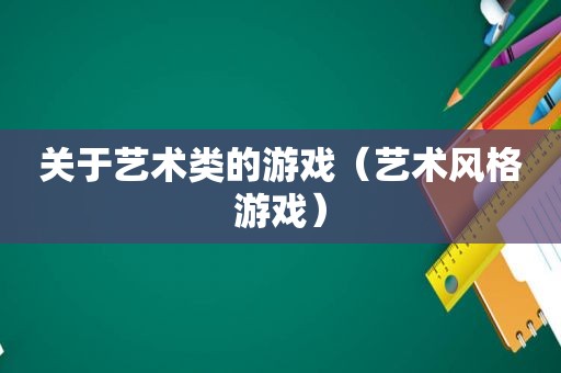 关于艺术类的游戏（艺术风格游戏）