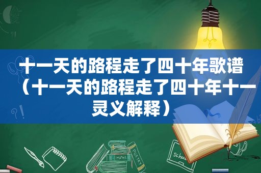 十一天的路程走了四十年歌谱（十一天的路程走了四十年十一灵义解释）