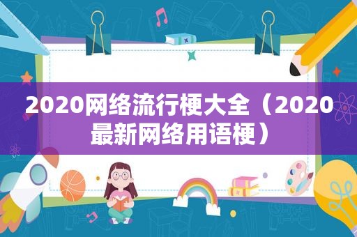 2020网络流行梗大全（2020最新网络用语梗）