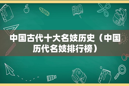 中国古代十大名妓历史（中国历代名妓排行榜）