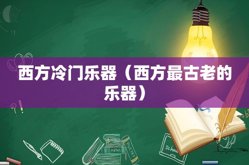 西方冷门乐器（西方最古老的乐器）