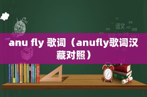 anu fly 歌词（anufly歌词汉藏对照）