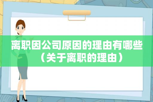 离职因公司原因的理由有哪些（关于离职的理由）