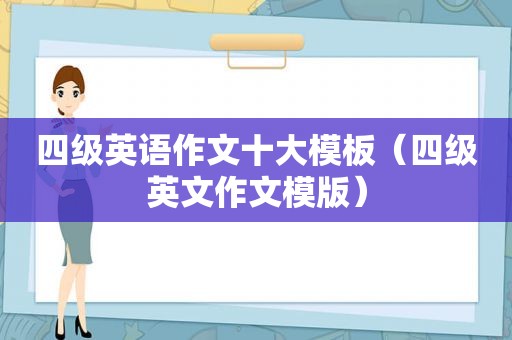 四级英语作文十大模板（四级英文作文模版）