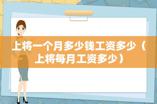 上将一个月多少钱工资多少（上将每月工资多少）