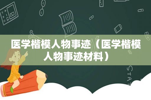 医学楷模人物事迹（医学楷模人物事迹材料）