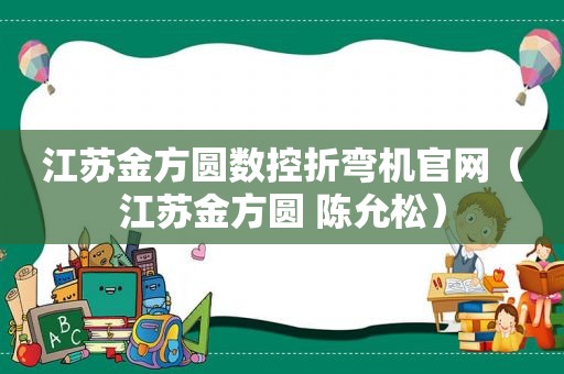 江苏金方圆数控折弯机官网（江苏金方圆 陈允松）