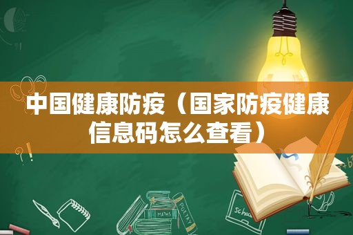 中国健康防疫（国家防疫健康信息码怎么查看）