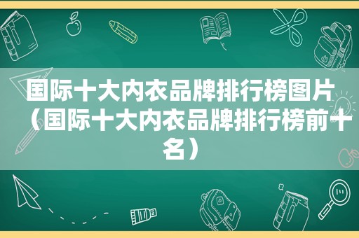 国际十大内衣品牌排行榜图片（国际十大内衣品牌排行榜前十名）