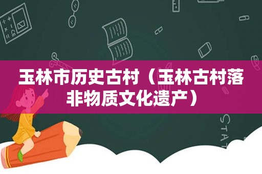 玉林市历史古村（玉林古村落非物质文化遗产）