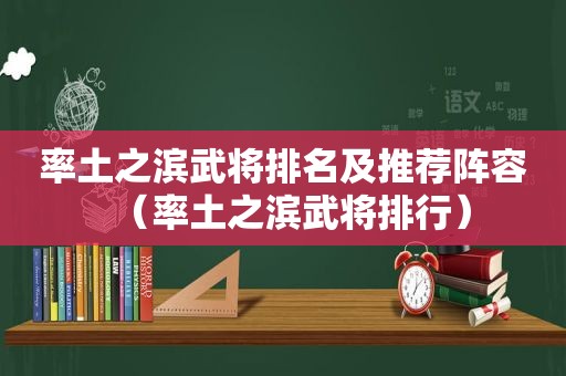 率土之滨武将排名及推荐阵容（率土之滨武将排行）