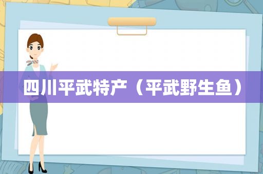 四川平武特产（平武野生鱼）