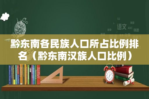 黔东南各民族人口所占比例排名（黔东南汉族人口比例）