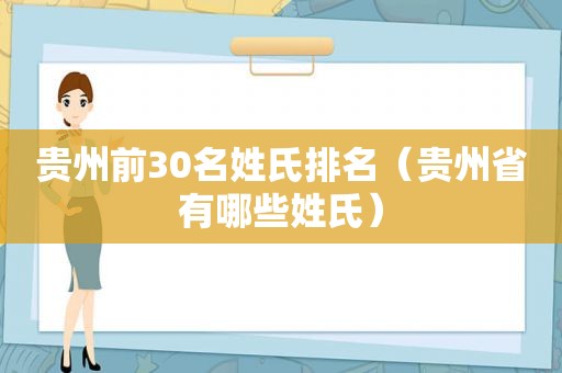 贵州前30名姓氏排名（贵州省有哪些姓氏）