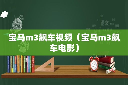 宝马m3飙车视频（宝马m3飙车电影）