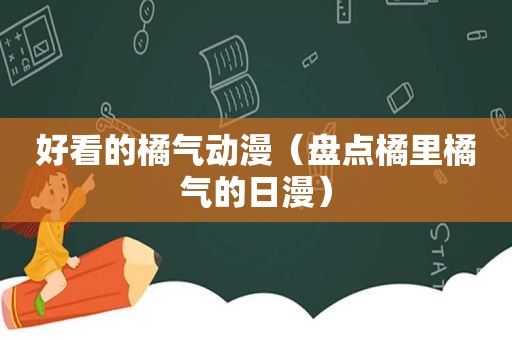 好看的橘气动漫（盘点橘里橘气的日漫）