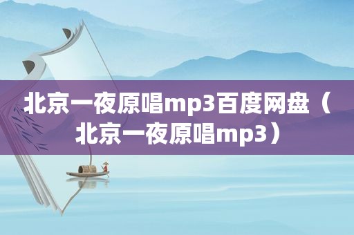 北京一夜原唱mp3百度网盘（北京一夜原唱mp3）