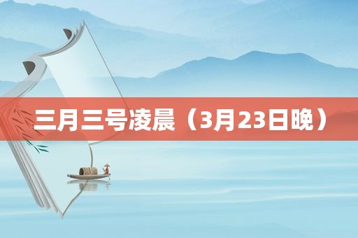 三月三号凌晨（3月23日晚）