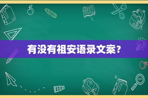 有没有祖安语录文案？