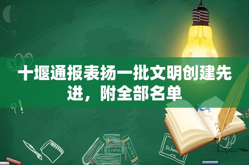 十堰通报表扬一批文明创建先进，附全部名单