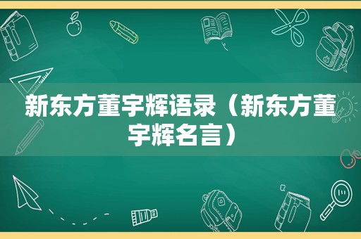 新东方董宇辉语录（新东方董宇辉名言）