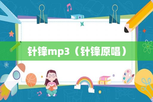 针锋mp3（针锋原唱）