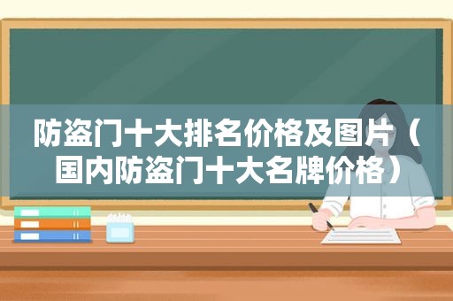 防盗门十大排名价格及图片（国内防盗门十大名牌价格）