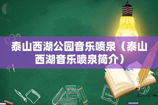 泰山西湖公园音乐喷泉（泰山西湖音乐喷泉简介）